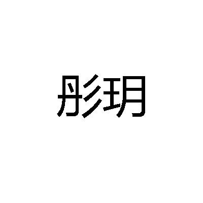 彤玥