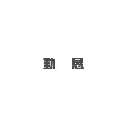 勤恳