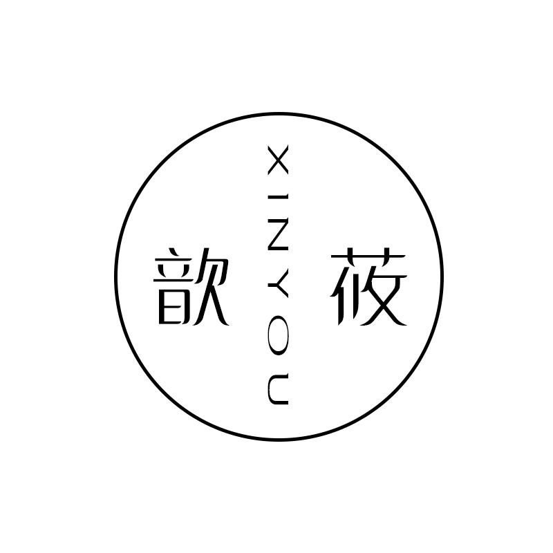 歆莜 