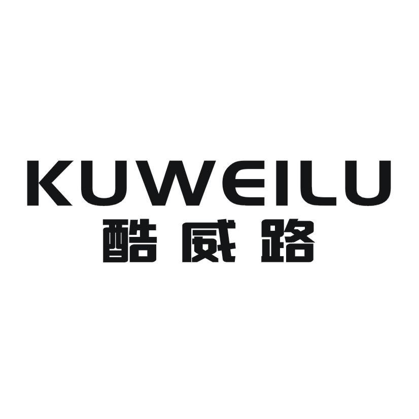 酷威路