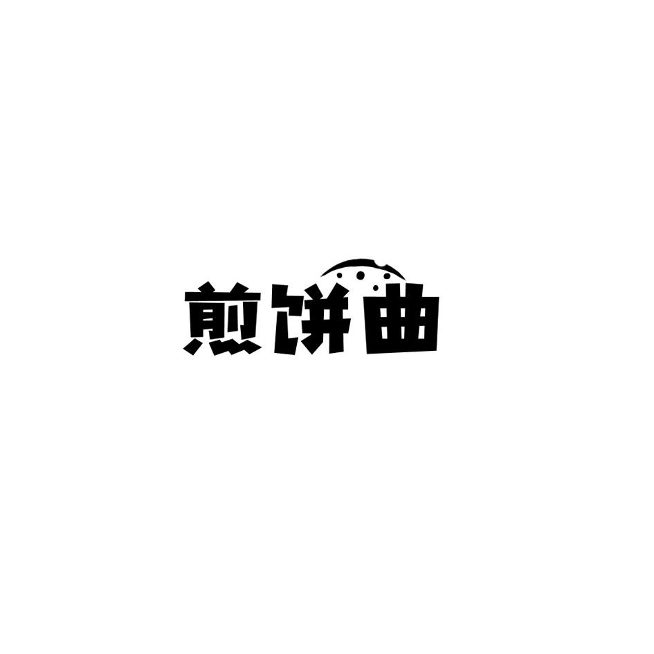 煎饼曲