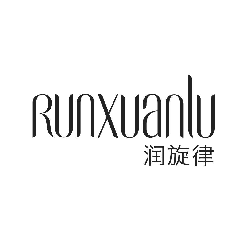 润旋律RUNXUANLU