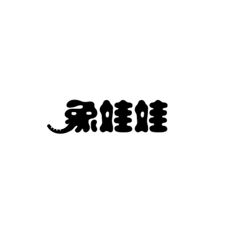 象娃娃