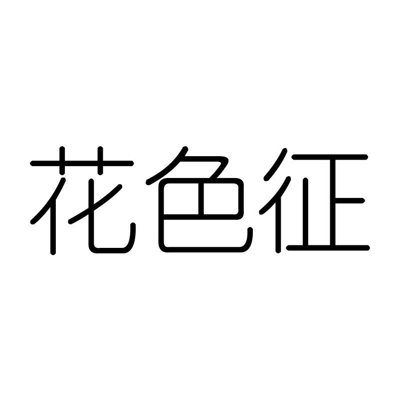花色征