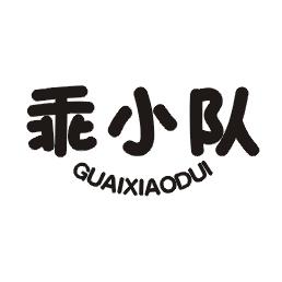 乖小队