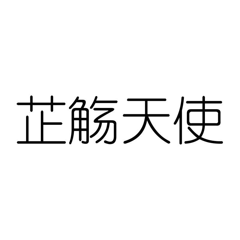 芷觞天使