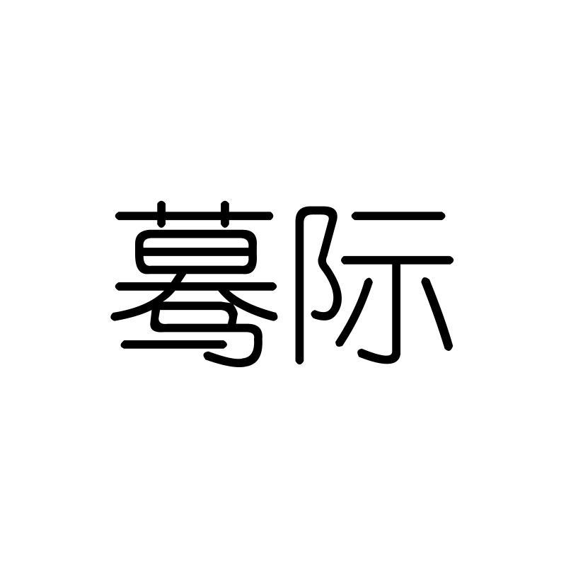 蓦际