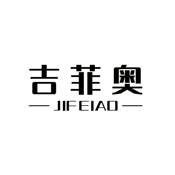 吉菲奥