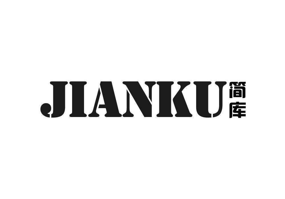 简库