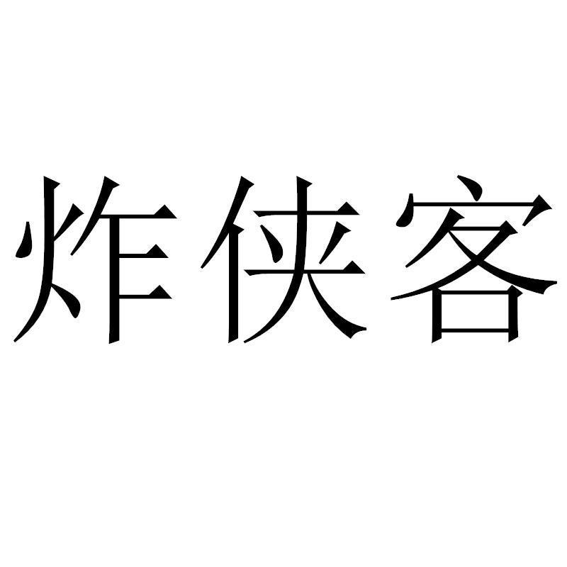 炸侠客