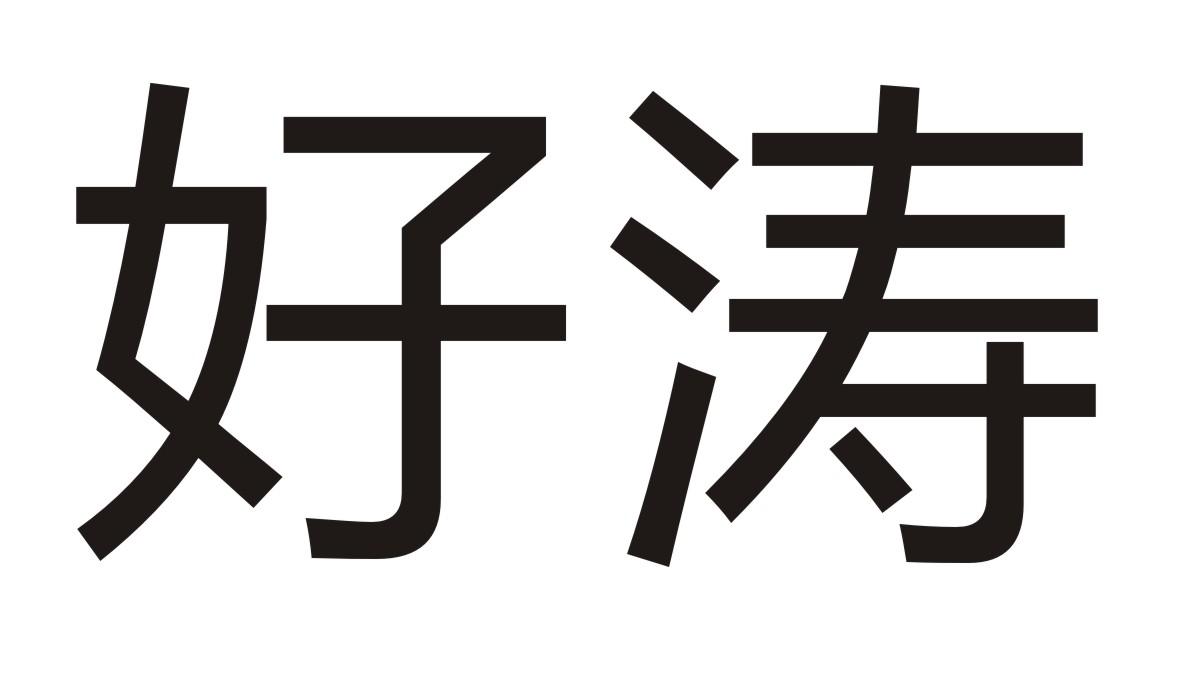 好涛