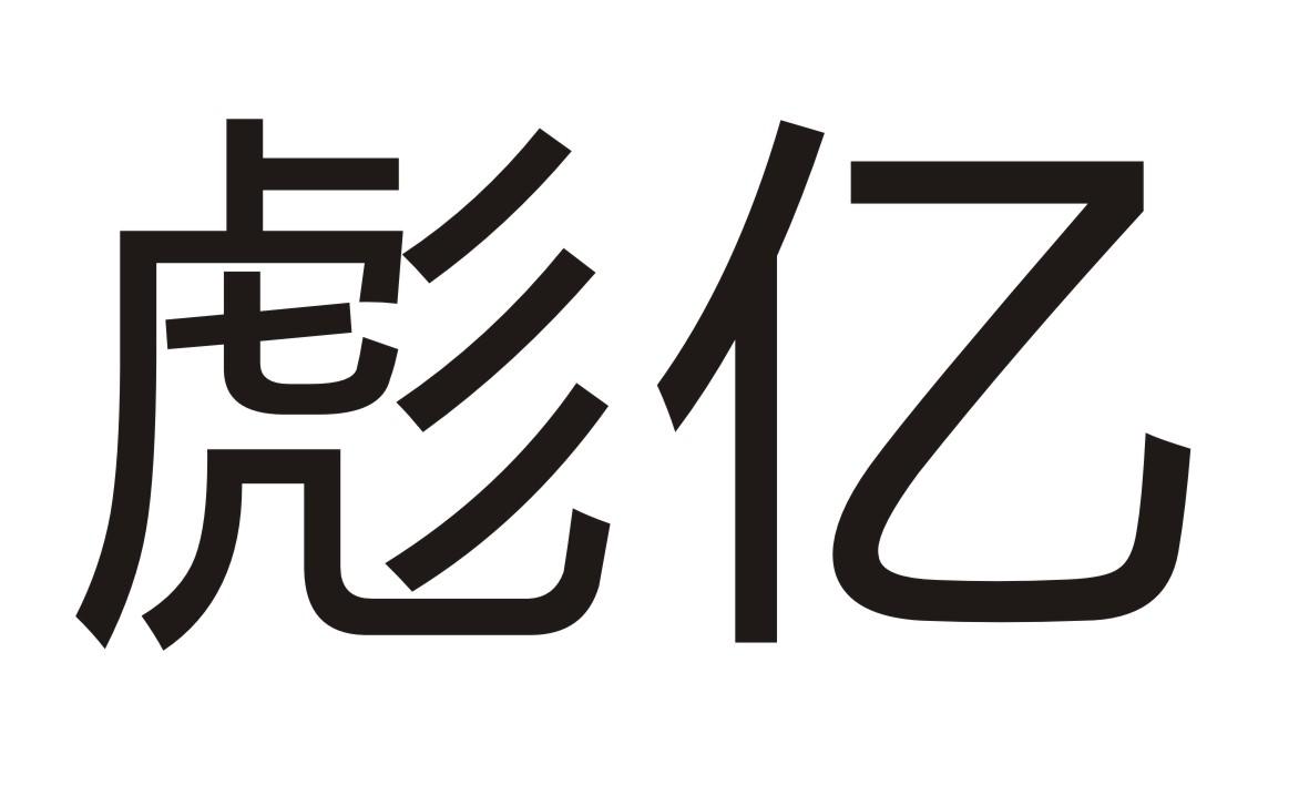 彪亿