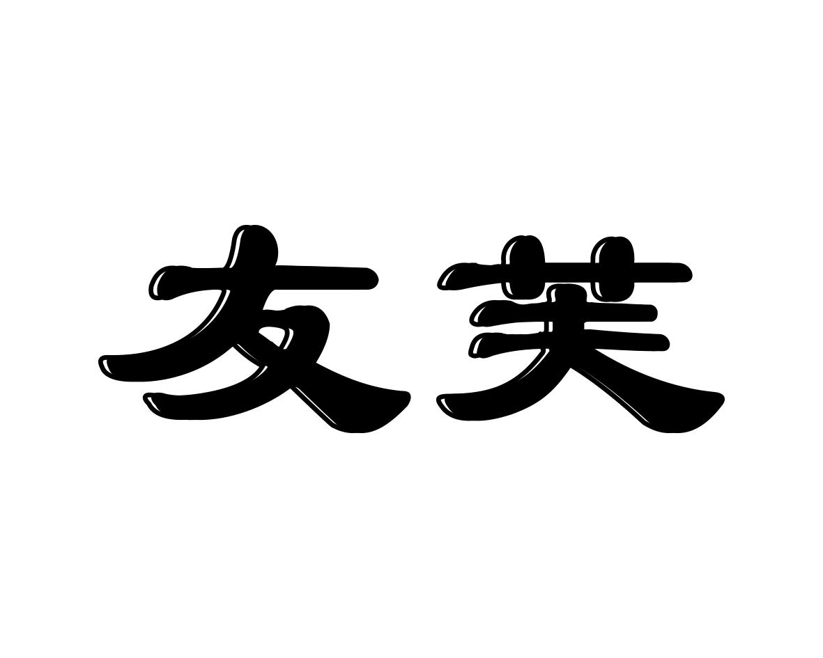 友芙