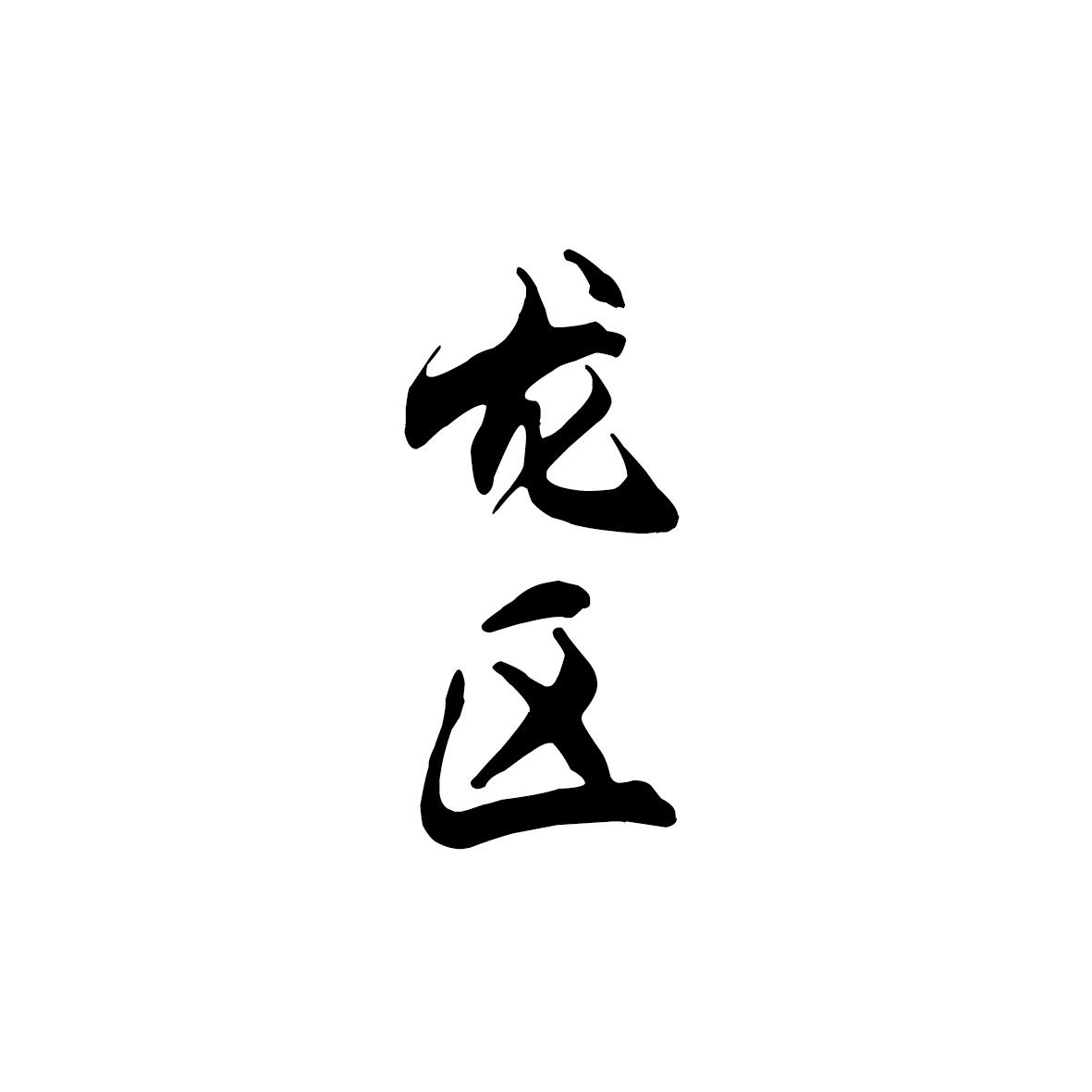 龙区