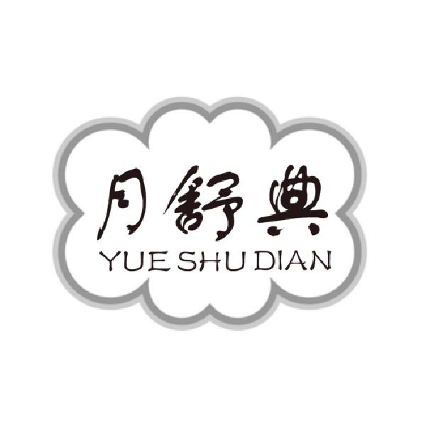 月舒典