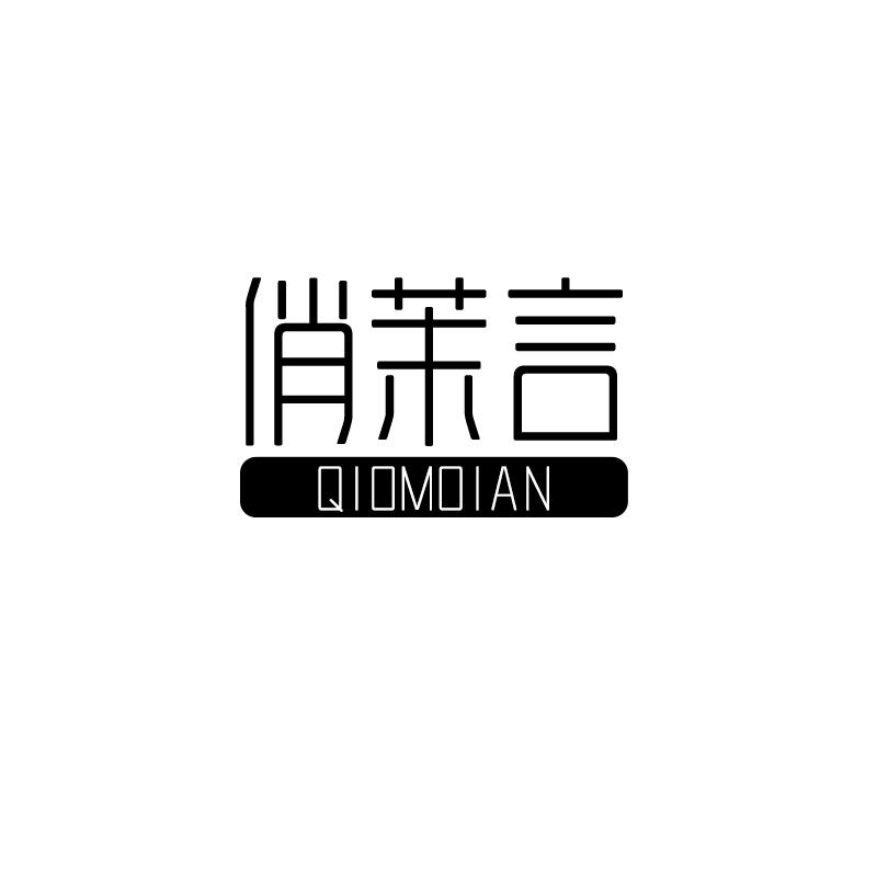 俏茉言 qiomoian