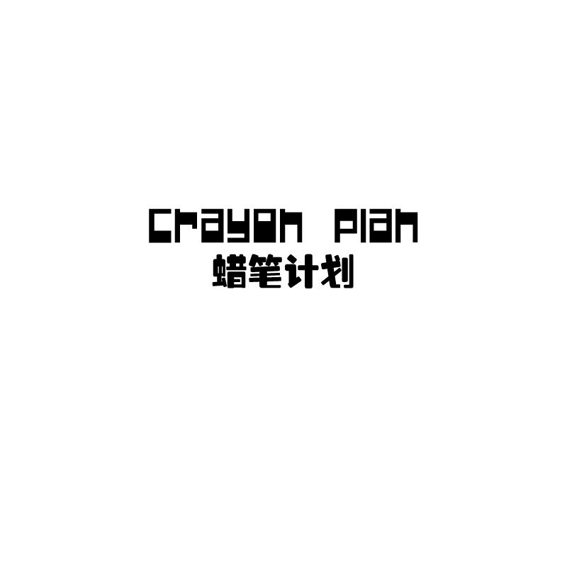 蜡笔计划
 crayon plan