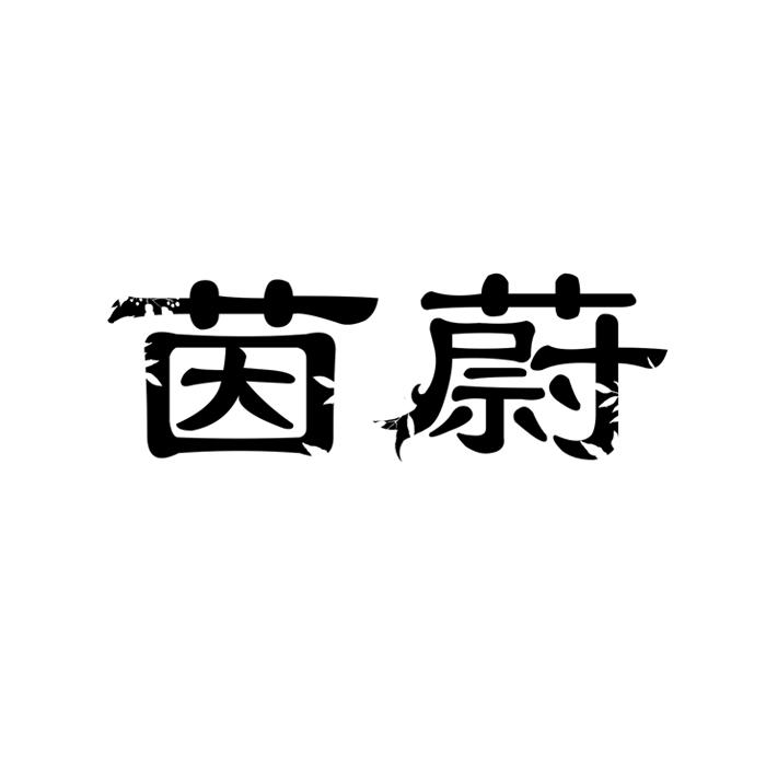 茵蔚 