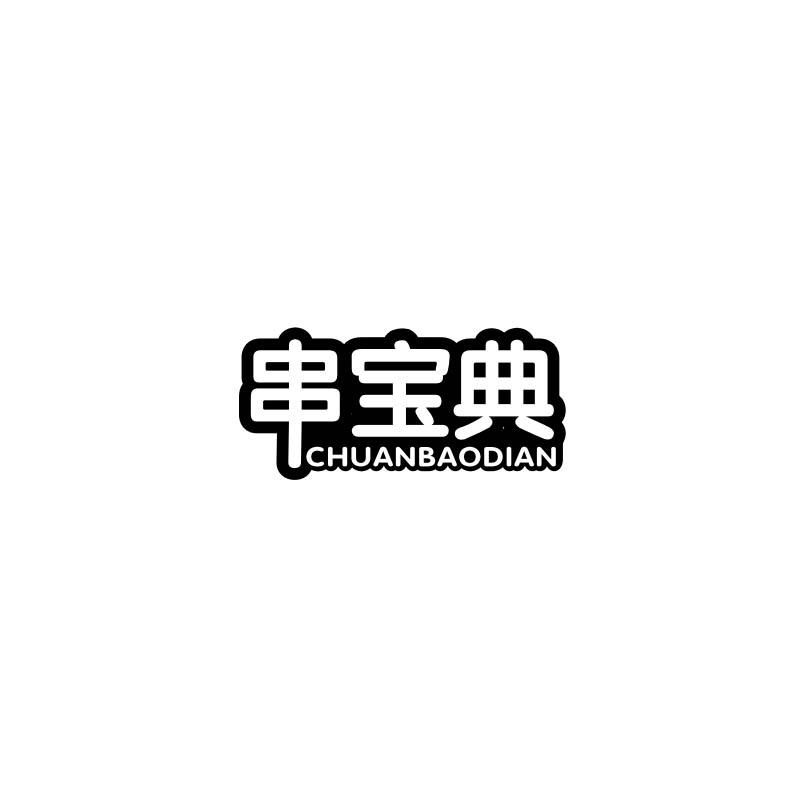 串宝典