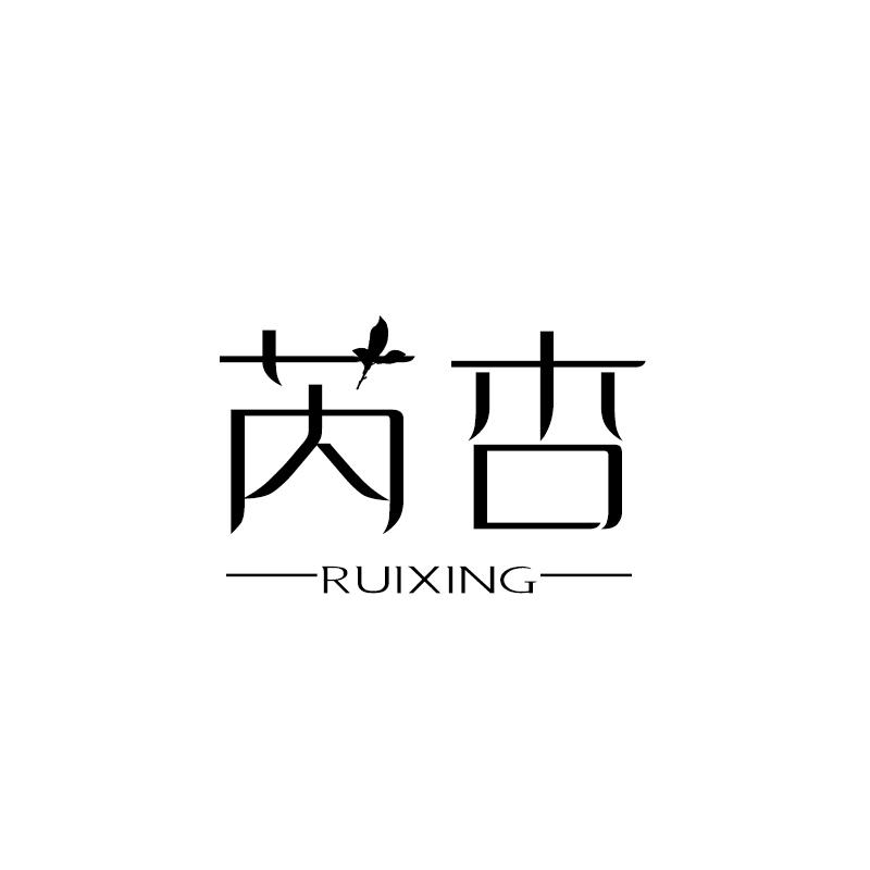 芮杏 