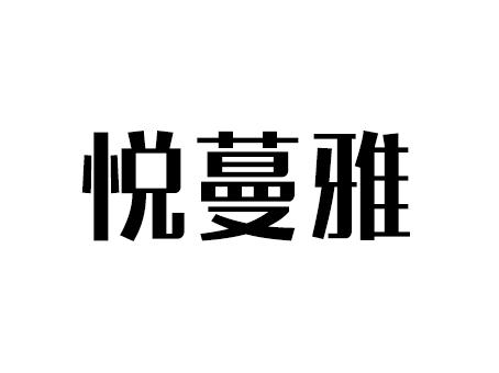 悦蔓雅