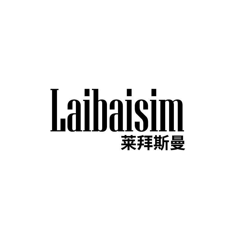 莱拜斯曼 LAIBAISIM