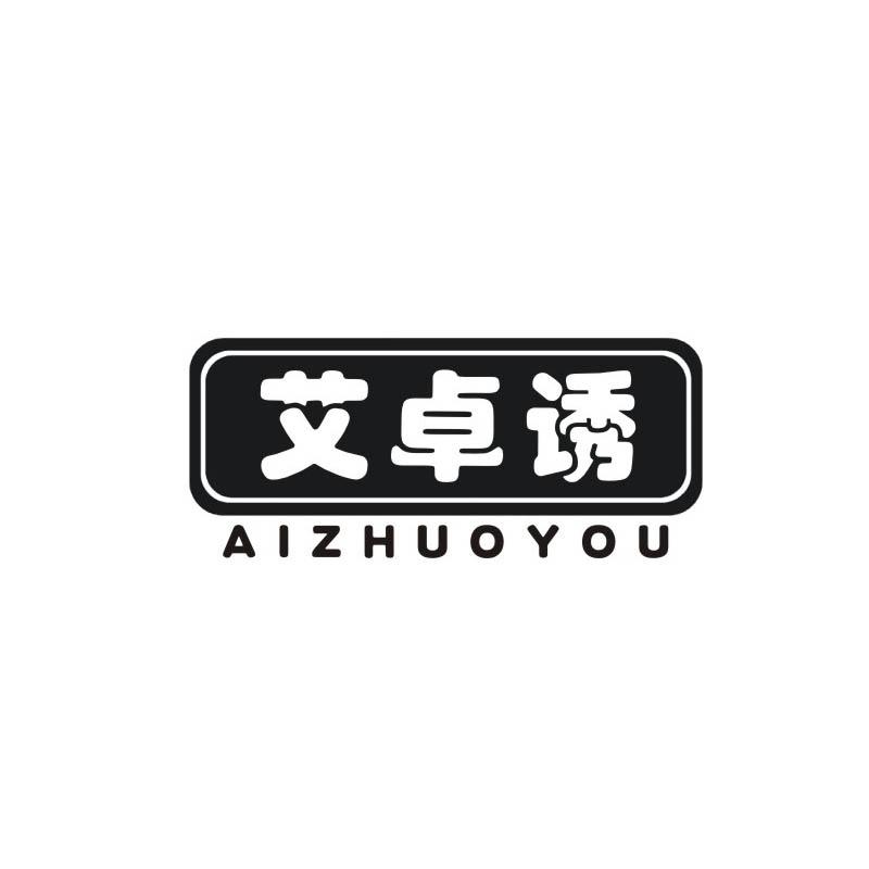 艾卓诱