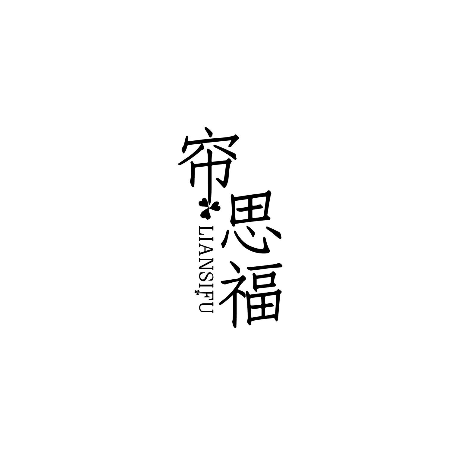 帘思福