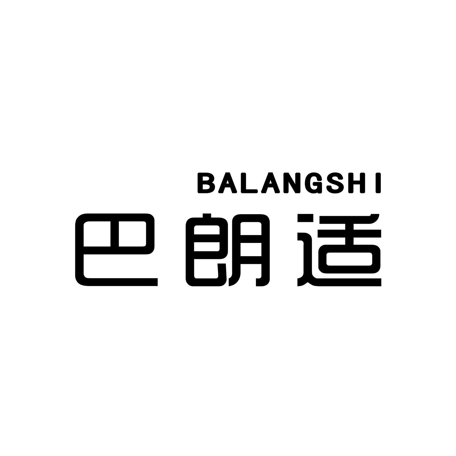 巴朗适
