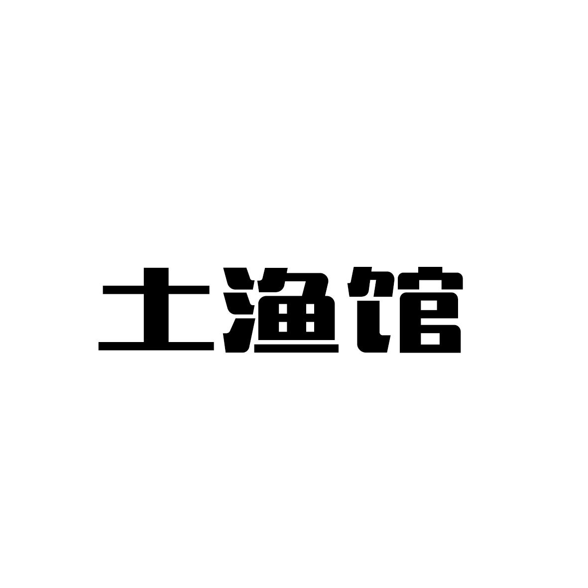 土渔馆