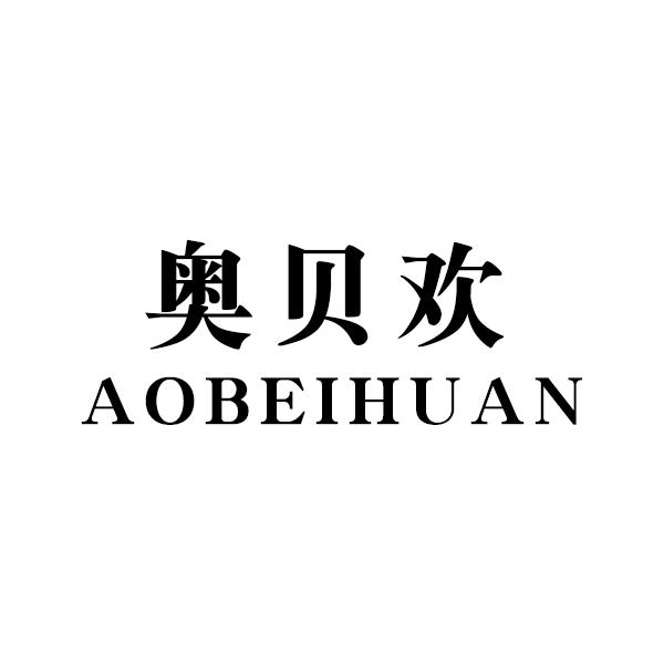 奥贝欢