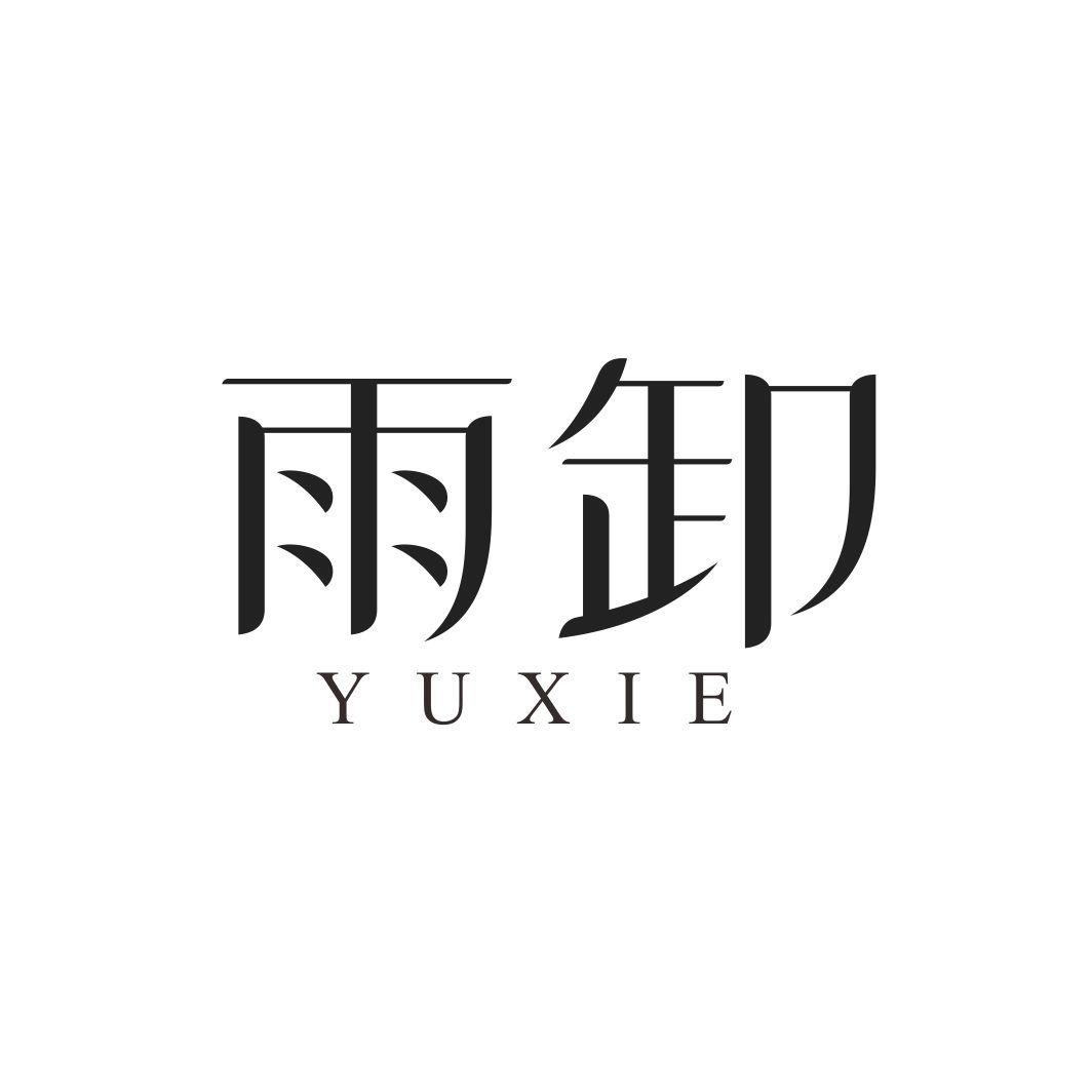 雨卸YUXIE