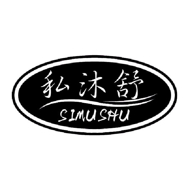  私沐舒