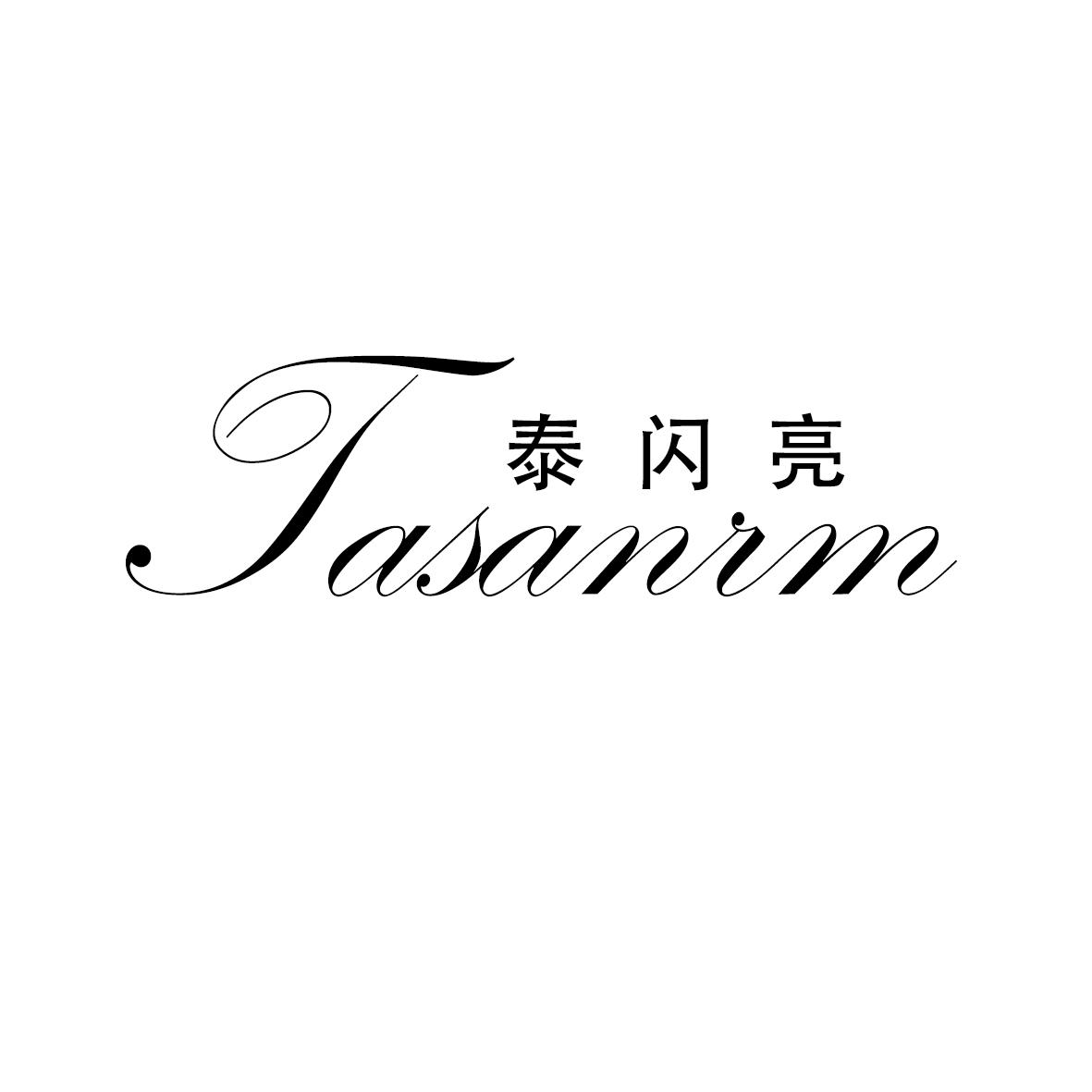 泰闪亮