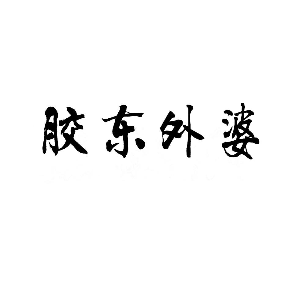胶东外婆