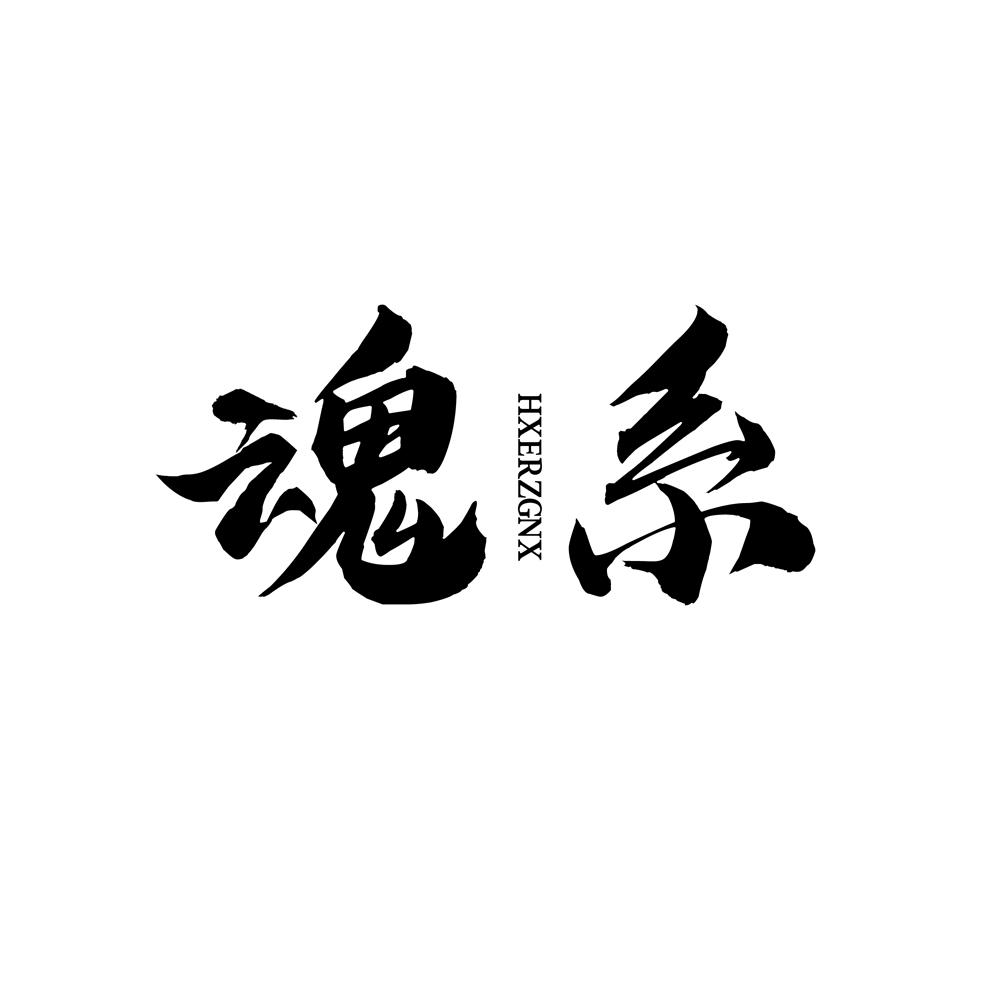魂系