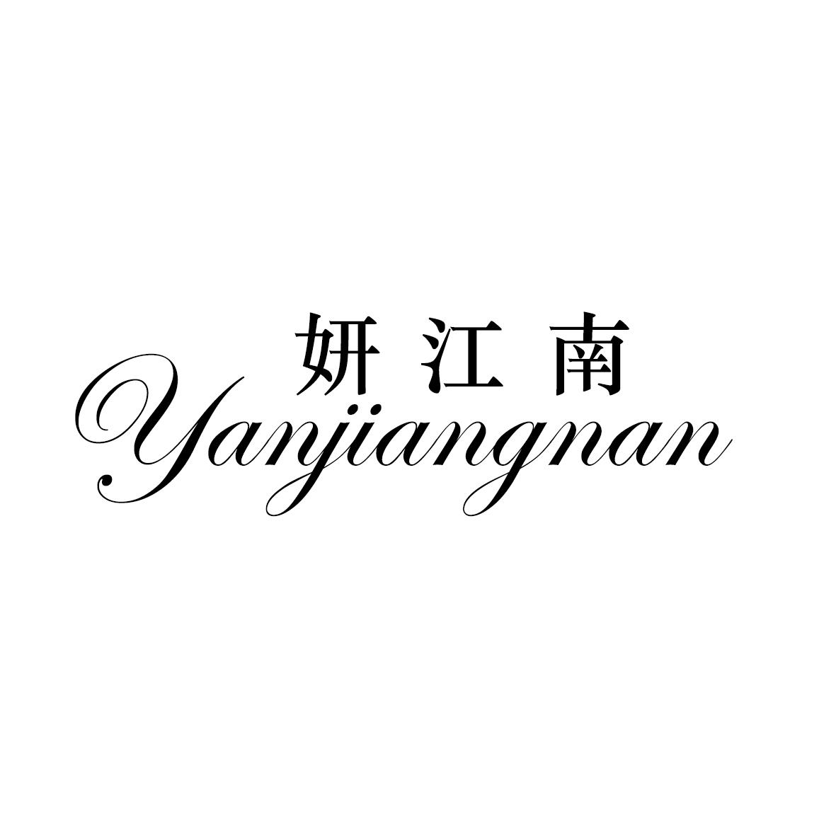 妍江南