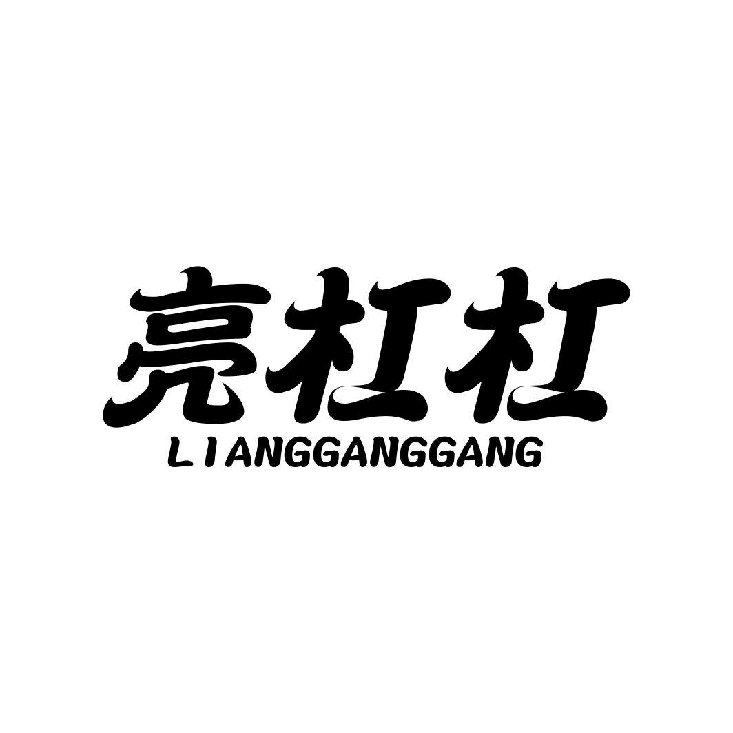 亮杠杠LIANGGANGGANG