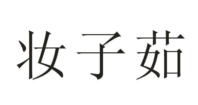 妆子茹