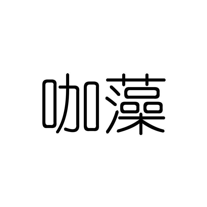 咖藻