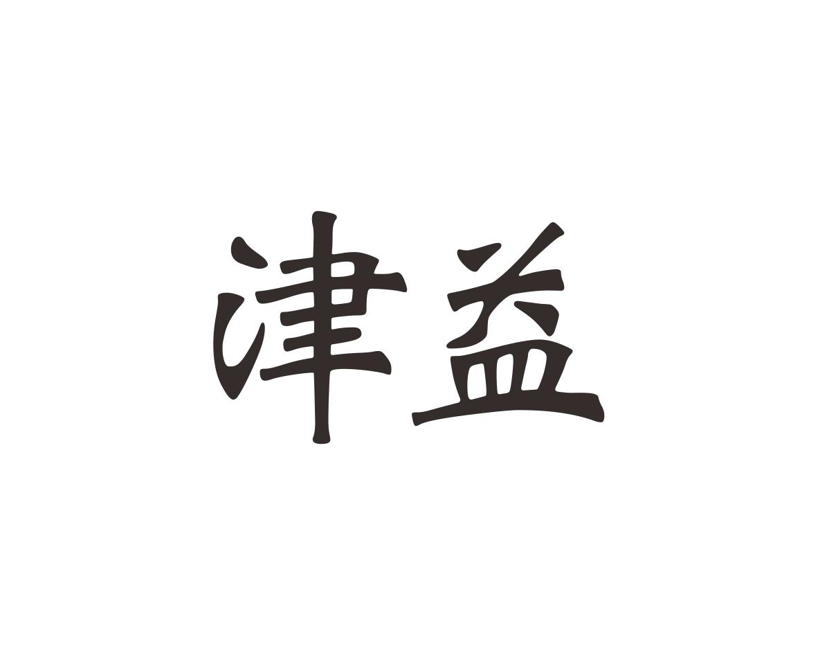 津益