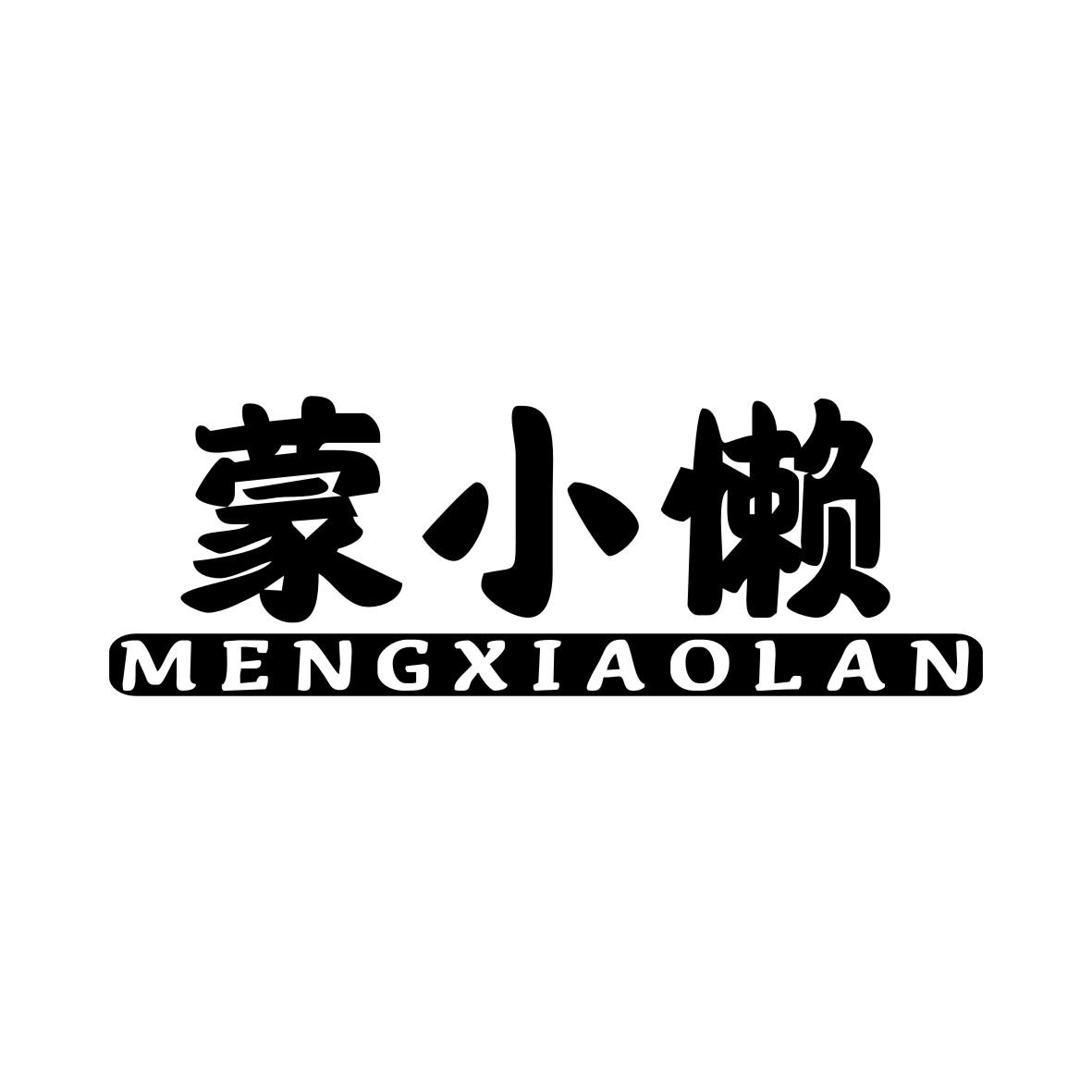 蒙小懒MENGXIAOLAN