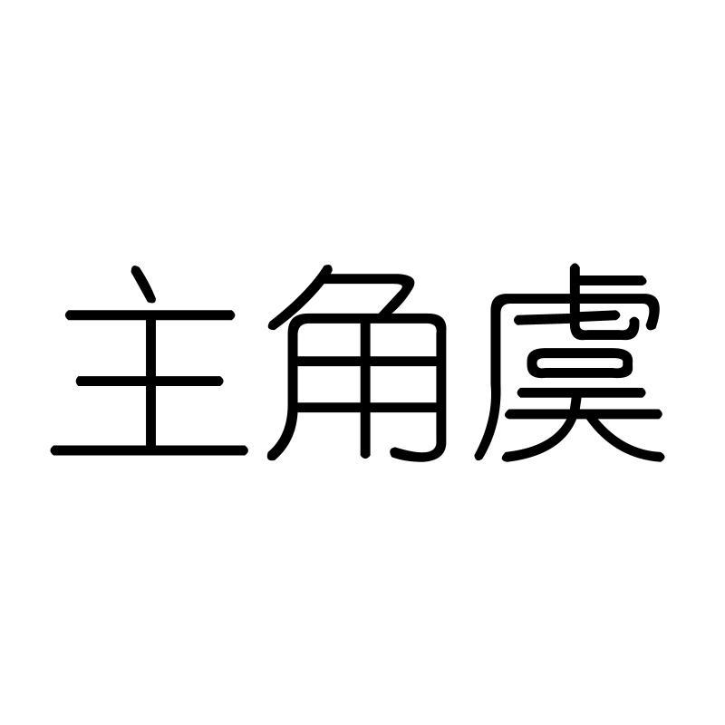 主角虞