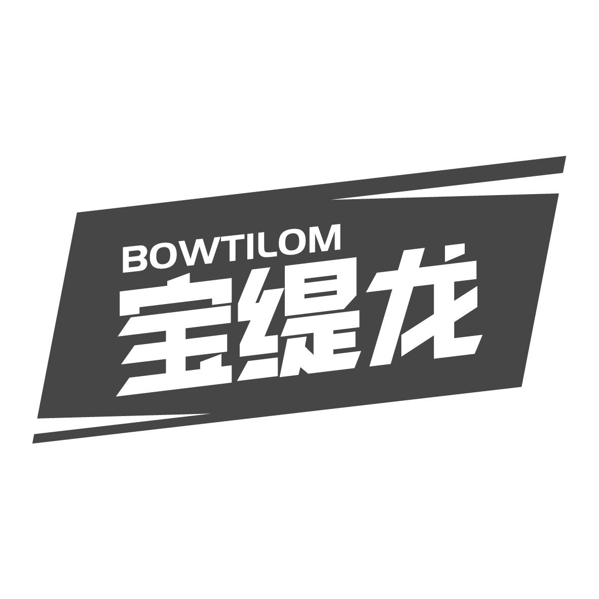 宝缇龙
BOWTILOM