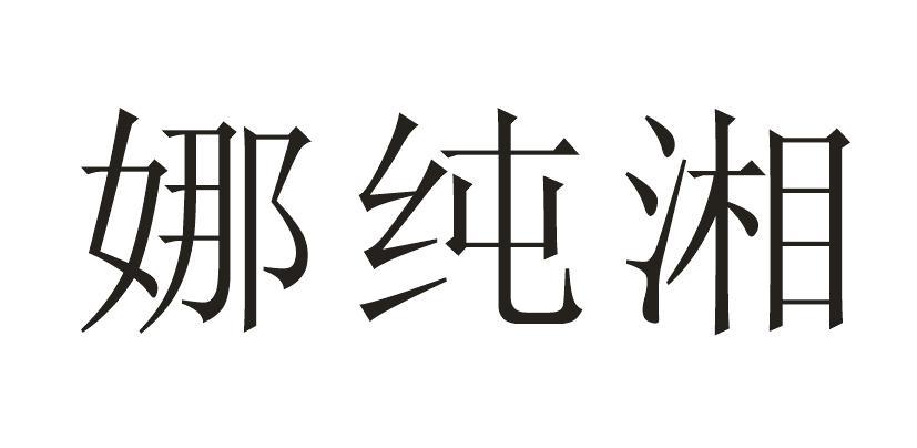 娜纯湘