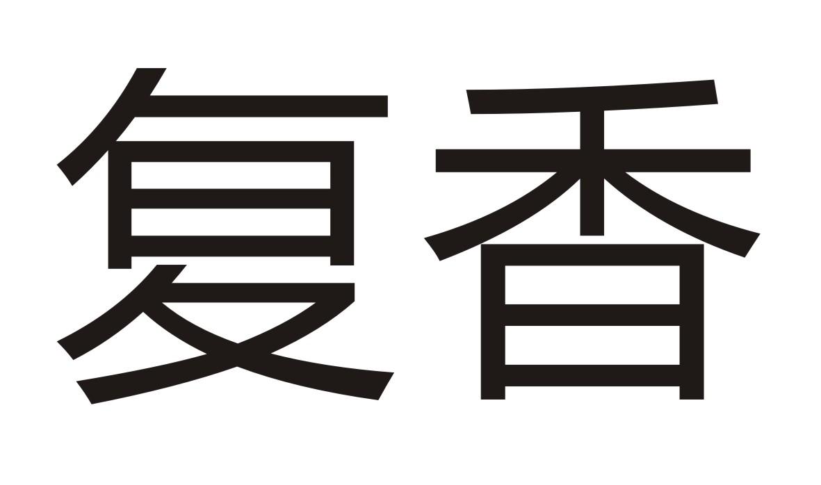 复香