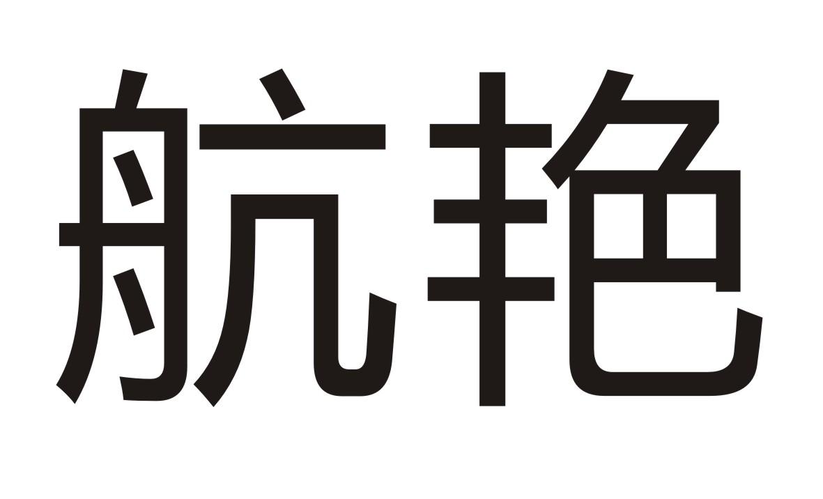 航艳