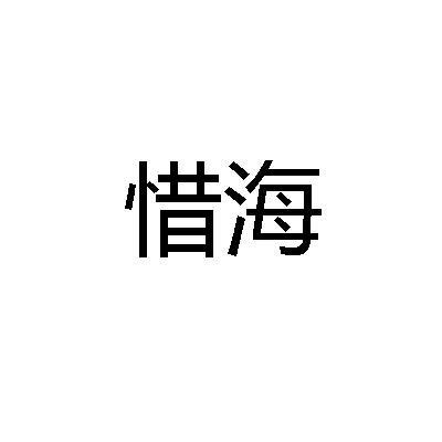 惜海