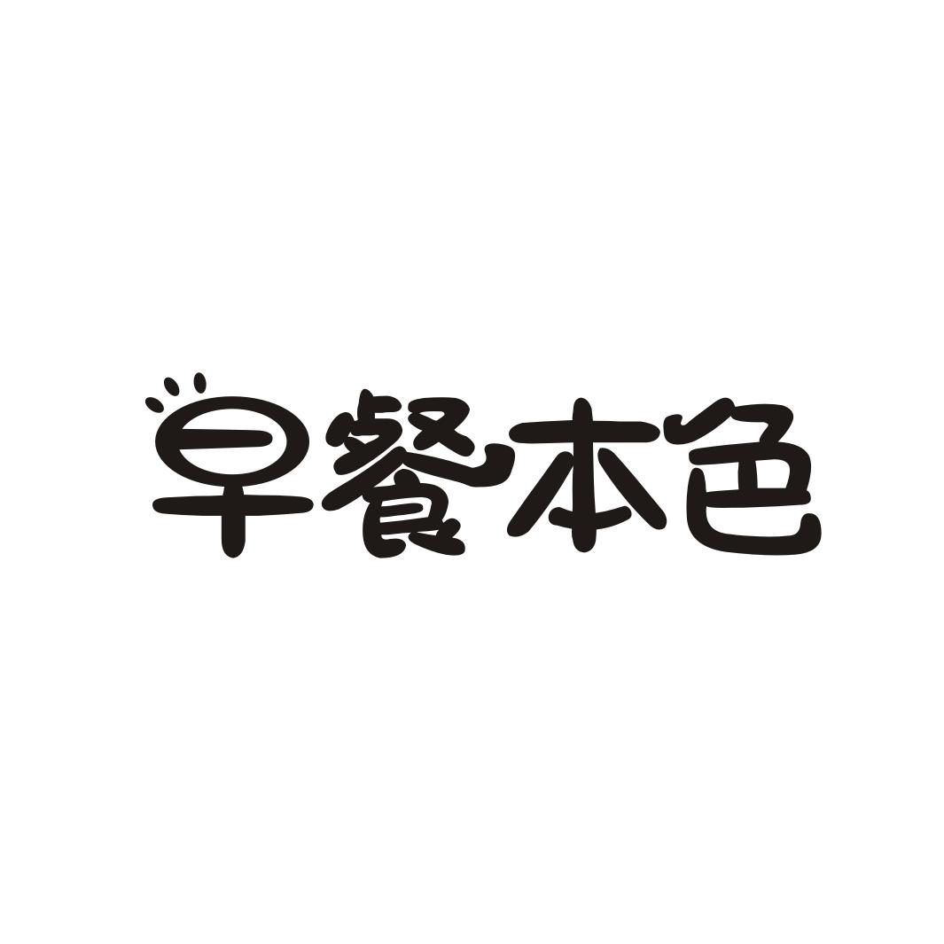 早餐本色