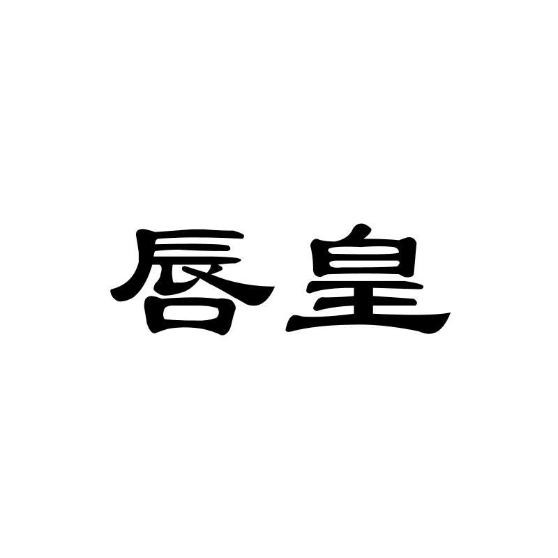 唇皇